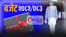 यस्तो छ सरकारले ल्याएको आगामी आर्थिक वर्षको बजेट (पूर्णपाठ)
