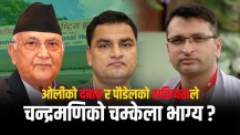 चन्द्रमणिअघि प्रधानमन्त्री ओली र स्वास्थ्यमन्त्री पौडेल लठ्ठै !