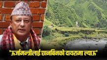 ‘ऊर्जामन्त्रीलाई छानबिनको दायरामा ल्याऊ’
