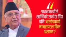 भारत–पाकिस्तान द्वन्द्वबारे प्रधानमन्त्रीको आशय तोडमोड, कूटनीतिक सम्बन्धमा कस्तो असर पर्ला ? (भिडिओ)
