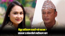 ‘विद्युत् प्राधिकरण घाटामा’ भनिएकाे बारे संसद्मा ऊर्जामन्त्रीको स्पष्टीकरण माग (भिडिओ)