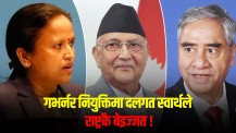 ‘दुई तिहाइको बलियो सरकारले गभर्नर नियुक्ति गर्न नसक्नुको कारण के हो ?’ (भिडिओ)