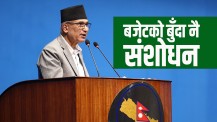 अन्तत: बजेटबाट हटाइयो ‘टेक एण्ड पे’ प्रावधान, थपियो के ?