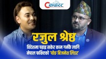 रजुल श्रेष्ठ : कठिन काममा रमाउने व्यावसायिक युवा नेतृत्व