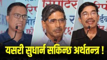 आधा अर्थतन्त्र नोक्सानीपछि स्रोतको कमी, गरिबी र युवा पलायन बढ्ने खतरा छ : अर्थविद्हरू