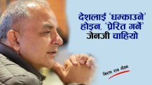 देशलाई ‘धम्काउने’ होइन, ‘प्रेरित गर्ने’ जेन जी चाहियो !