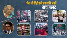 विश्वव्यापी बन्दै जेन जी आन्दोलन : नेपालपछि माडागास्करमा सत्तापलट (भिडिओ)