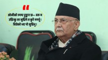 सच्चिने त कुरै छैन, तय भएको चुनाव पनि भाँड्न खोज्दै ओली !
