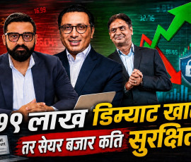 सेयर बजार: अवसर, जोखिम र नियमन