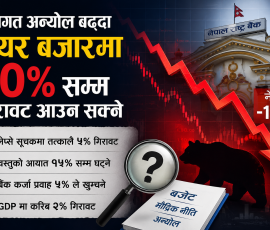 नीतिगत अन्यौल बढ्दा सेयर बजारमा १० प्रतिशतसम्म गिरावट आउन सक्ने