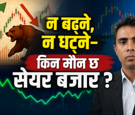 न बढ्ने, न घट्ने–किन मौन छ सेयर बजार ?