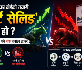 धितोपत्र बोर्डको नयाँ तयारी: ‘शर्ट सेलिङ’ के हो, नेपाली पुँजी बजारमा कस्तो असर पर्ला ?