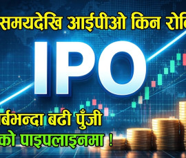 लामो समयदेखि आईपीओ किन रोकियो ? ३७ अर्बभन्दा बढी पुँजी सेबोनको पाइपलाइनमा