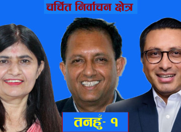 चर्चित निर्वाचन क्षेत्र: तनहुँ-१ को चुनावी गणित, कसले मार्ला बाजी ?