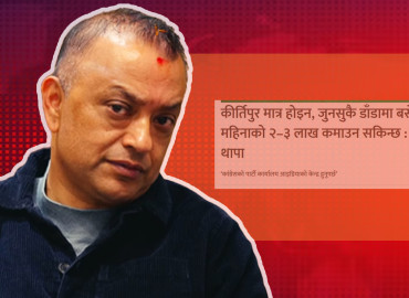 गगन थापाले दोहोर्‍याएर कीर्तिपुरका डाँडाबाट लाखौँ कमाउन सकिने पुरानो भाषण (भिडिओसहित)