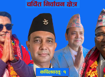 चर्चित निर्वाचन क्षेत्रः कपिलवस्तु-१ को चुनावी गणित, एमाले–काँग्रेसलाई स्वतन्त्र उम्मेदवारको धक्का