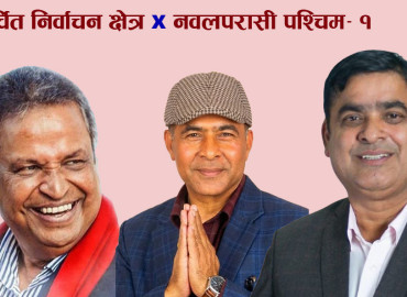 चर्चित निर्वाचन क्षेत्र: नवलपरासी पश्चिम-१ को चुनावी गणित, विनोद चौधरीलाई एमाले र रास्वपाको चुनौती