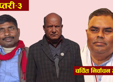 चर्चित निर्वाचन क्षेत्र: सप्तरी-३ को चुनावी गणित, उपेन्द्र यादवलाई कस्तो छ चुनौती ?