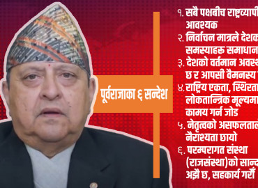 प्रजातन्त्र दिवसमा पूर्वराजाको सन्देश : प्रमुख राष्ट्रिय समस्या समाधान नगरी निर्वाचनमा जान हुँदैन