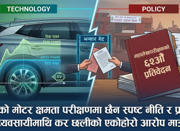 ईभीको मोटर क्षमता परीक्षणमा छैन स्पष्ट नीति र प्रविधि, व्यवसायीमाथि कर छलीको एकोहोरो आरोप मात्रै