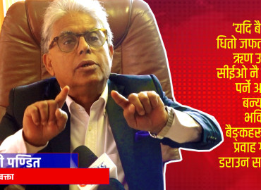 बैंकका सीईओ पक्राउ परेपछि यसो भन्छन् कर्पोरेट कानुनका जानकार डा. गान्धी पण्डित (भिडिओ)