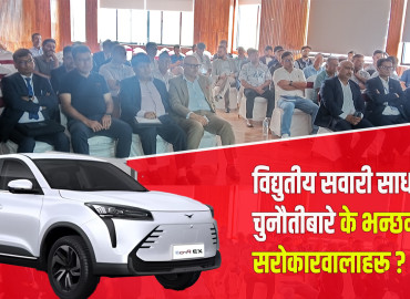 ‘इलेक्ट्रिक भेहिकल’ मा देखिएका चुनौतीहरू के–के हुन् ? के भन्छन् सरोकारवालाहरू ?