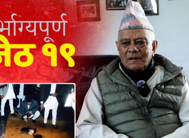 जेठ १९ देशकै लागि दुर्भाग्यको दिन हो : पूर्वप्रधानमन्त्री लोकेन्द्र बहादुर चन्द (भिडिओ)