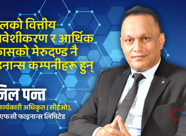 फाइनान्स कम्पनीले उद्यमी बन्ने रहरहरूलाई दृढ अठोट प्रदान गर्छ (सीईओ सुनिल पन्तसँग भिडिओ वार्ता)