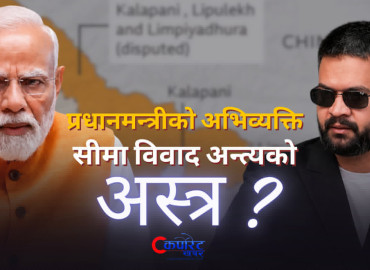 प्रधानमन्त्रीको अभिव्यक्ति कूटनीति कमजोर पार्ने दुस्साहस कि सीमा विवाद अन्त्यको अस्त्र ? (भिडिओ)