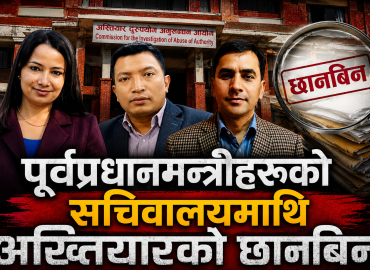 पूर्वप्रधानमन्त्रीहरूको सचिवालयमाथि अख्तियारको छानबिन