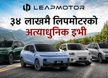 नेपालमा लिपमोटर : ३४ लाखमै चढ्ने हैन त अत्याधुनिक इभी