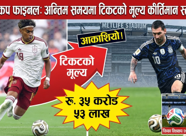 विश्वकप फाइनलको टिकट आकाशियो, अन्तिम समयमा ३५ करोड रुपैयाँभन्दा बढीमा पुनर्बिक्री