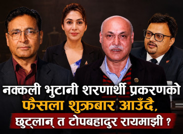 नक्कली भुटानी शरणार्थी प्रकरणको फैसला शुक्रबार आउँदै, छुट्लान् त टोपबहादुर रायमाझी ?