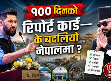 बालेन सरकारको पहिलो १०० दिन : अर्थतन्त्र सुधारको प्रयास, सुशासनको अभियान र विवादबीचको मिश्रित परिणाम