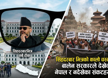 सिंहदरबार भित्रको कालो चस्मा : बालेन सरकारले देखेको नेपाल र नदेखेका संकटहरू