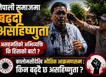 नेपाली समाजमा बढ्दो असहिष्णुता : असहमतिको अभिव्यक्ति कि हिंसाको बाटो ?