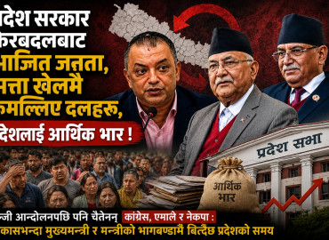 प्रदेश सरकार फेरबदलबाट आजित जनता, सत्ता खेलमै रुमल्लिए दलहरू, देशलाई आर्थिक भार !