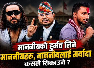 माननीयको हुर्मत लिने माननीयहरू, माननीयलाई मर्यादा कसले सिकाउने ?