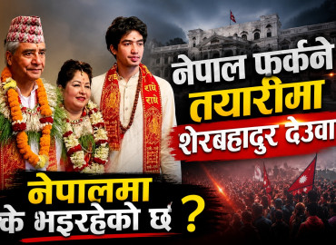 नेपाल फर्कने तयारीमा शेरबहादुर देउवा, नेपालमा के भइरहेको छ ?
