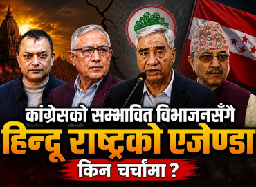 गगनसँग सहमति नभए नयाँ कांग्रेस, हिन्दू राष्ट्र मुख्य एजेण्डा ! शेरबहादुरको ‘ग्रीन सिग्नल’ ?