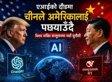 एआईको दौडमा अमेरिकाको नजिकिँदै चीन, विश्व शक्ति सन्तुलनमा नयाँ चुनौती