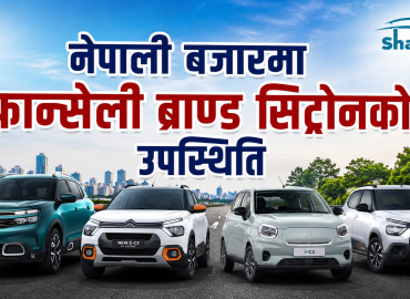 नेपाली बजारमा सिट्रोनको उपस्थिती, ३० लाख देखि १ करोड भन्दा माथीको मोडल उपलब्ध