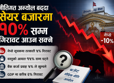 नीतिगत अन्यौल बढ्दा सेयर बजारमा १० प्रतिशतसम्म गिरावट आउन सक्ने
