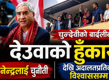 चुनदेवीको बार्दलीबाट देउवाको हुँकार : ज्ञानेन्द्रलाई चुनौतीदेखि अदालतप्रतिको विश्वाससम्म