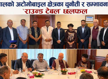 नेपालको अटोमोबाइल क्षेत्रका चुनौती र सम्भावनाबारे ‘राउन्ड टेबल’ छलफल (फोटो फिचर)