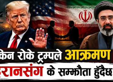 इरानमाथिको आक्रमण किन रोक्दैछन् ट्रम्प, ट्रम्पले भनेको ‘डिल’ के हो, दबाब कि रणनीति ?