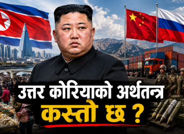 उत्तर कोरियाको अर्थतन्त्र कस्तो छ, किम जोङ–उनको लक्ष्य के हो, चीन र रुसको साथले अर्थतन्त्र बदलेको हो ?
