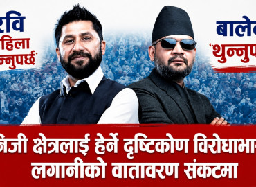 निजी क्षेत्रलाई हेर्ने रवि र बालेनको दृष्टिकोणमा विरोधाभास, लगानीको वातावरण संकटमा !