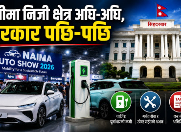 ईभीमा निजी क्षेत्र अघि-अघि, सरकार पछि-पछि :बढ्दो आकर्षणबीच नीति, पूर्वाधार र व्यवस्थापनमा सरकार कमजोर