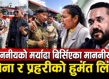 सेना र प्रहरीको हुर्मत लिँदै माननीयहरू, सुरक्षाकर्मी माथि धाकधम्की